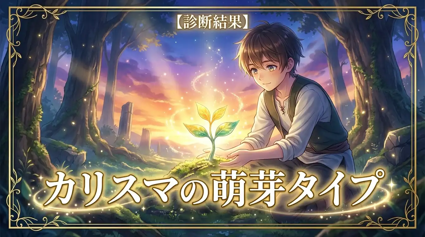 カリスマの萌芽タイプ