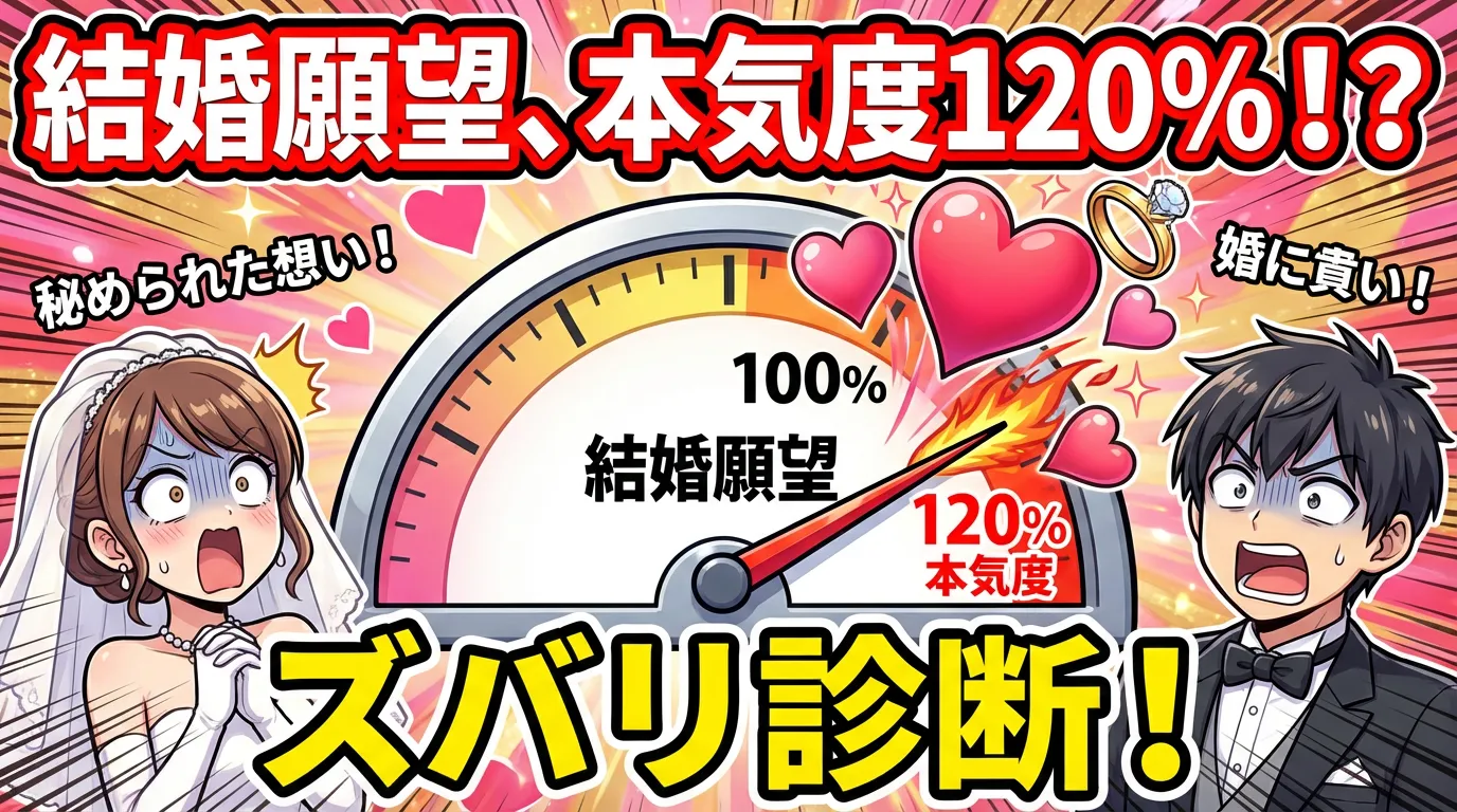 【本気度120%！？】あなたの秘められた結婚願望をズバリ診断！～〇〇タイプへ～