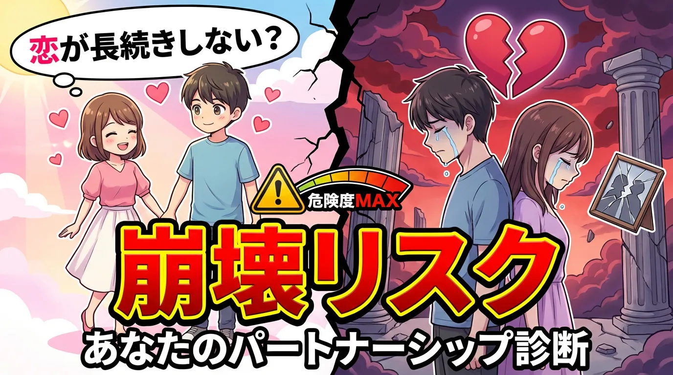 【恋が長続きしないのはなぜ？】あなたのパートナーシップ崩壊リスク診断