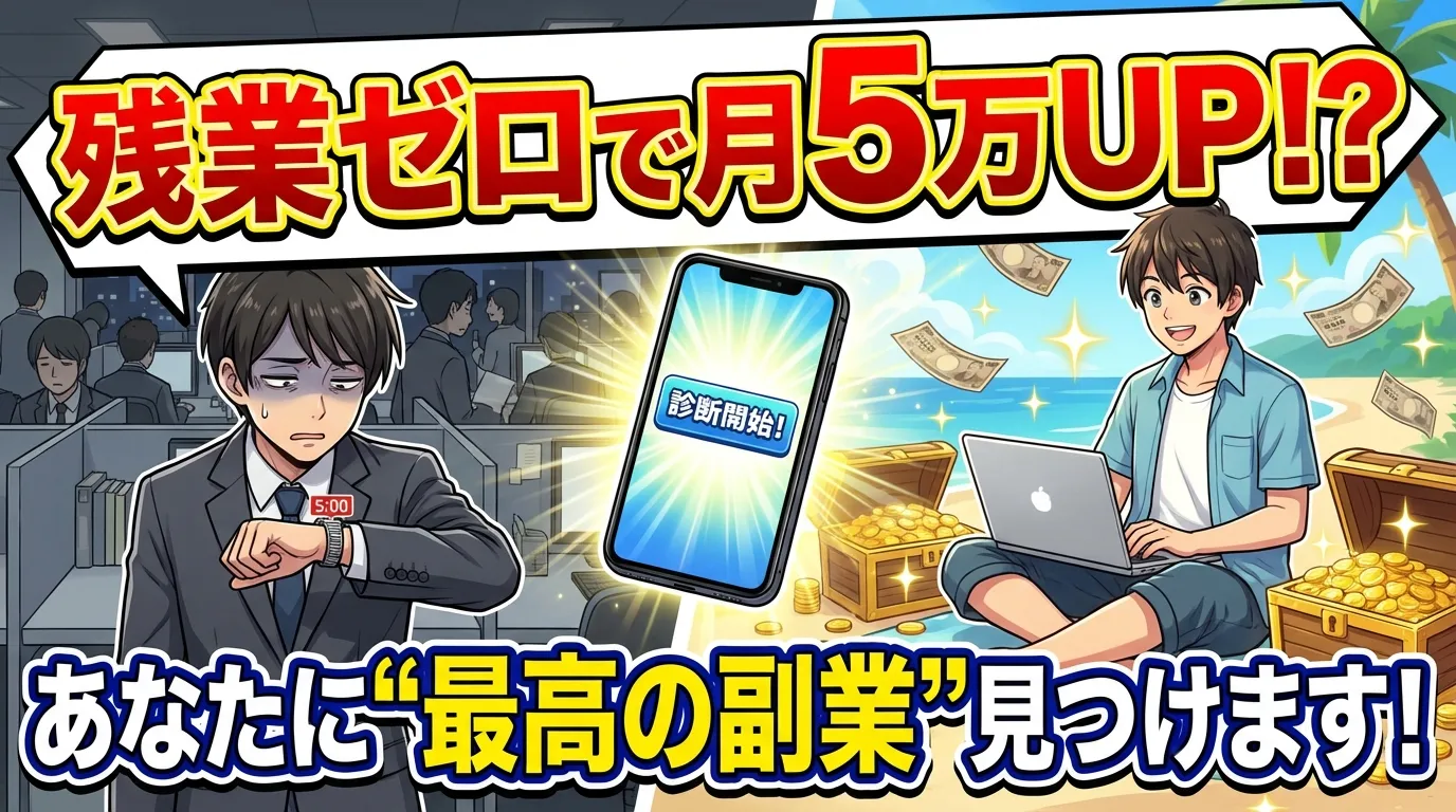 【残業ゼロで月5万円UPも夢じゃない？】あなたに"最高の副業"見つけます診断
