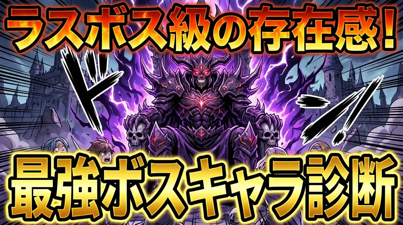 【ラスボス級の存在感！】あなたの“最強”ボスキャラ診断！