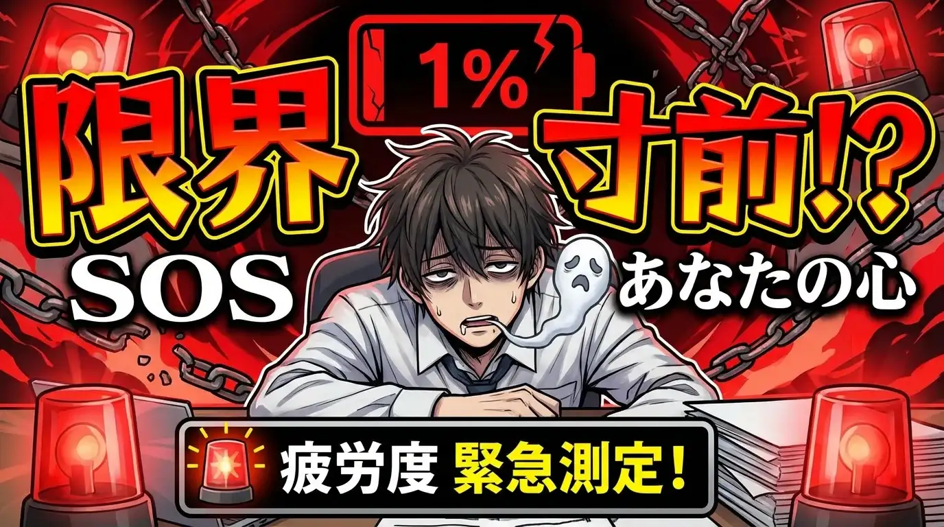 【SOS】あなたの心は限界寸前？『疲労度』緊急測定！