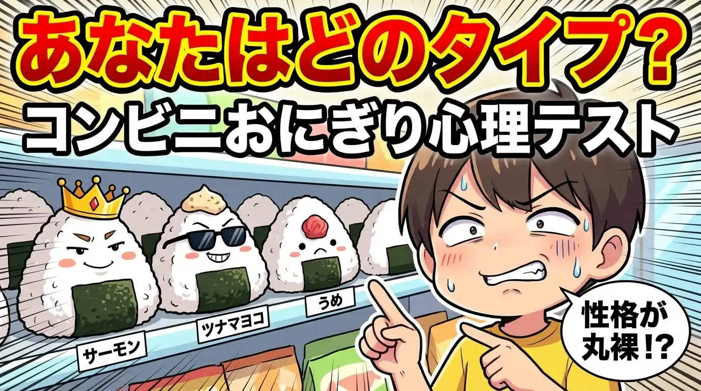 コンビニおにぎり心理テスト：あなたはどのタイプ？