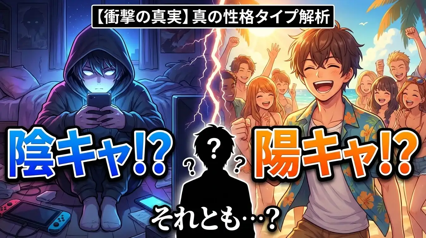 【衝撃の真実】あなたは「隠キャ」？「陽キャ」？それとも…？〜真の性格タイプ解析診断〜
