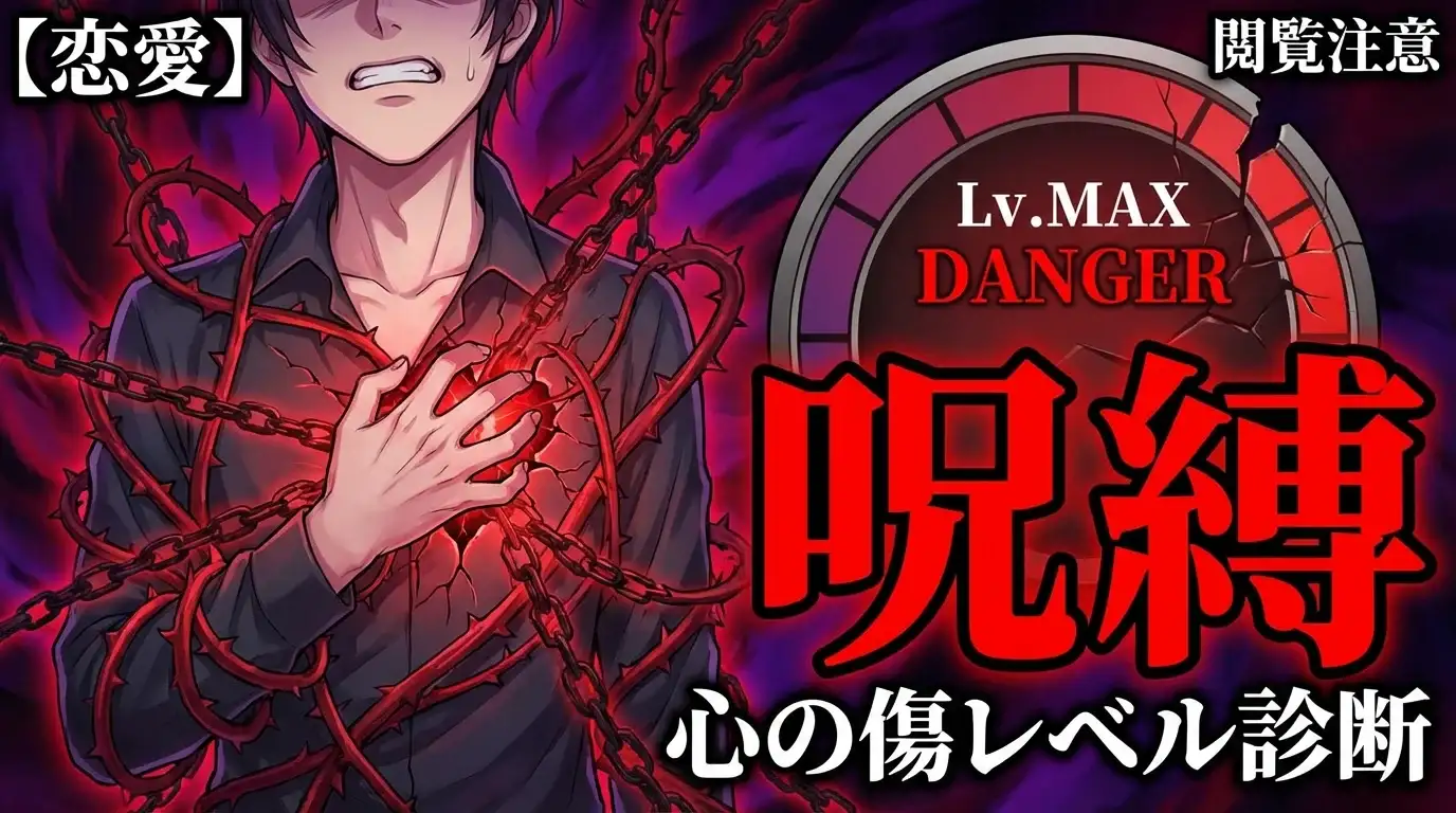 【恋愛の呪縛】あなたの心の傷レベル診断