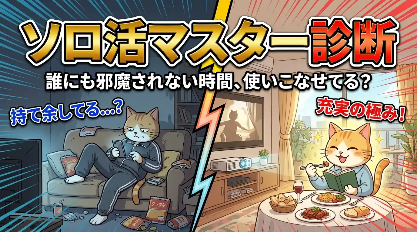 誰にも邪魔されない時間、あなたは使いこなせてる？「ソロ活マスター診断」