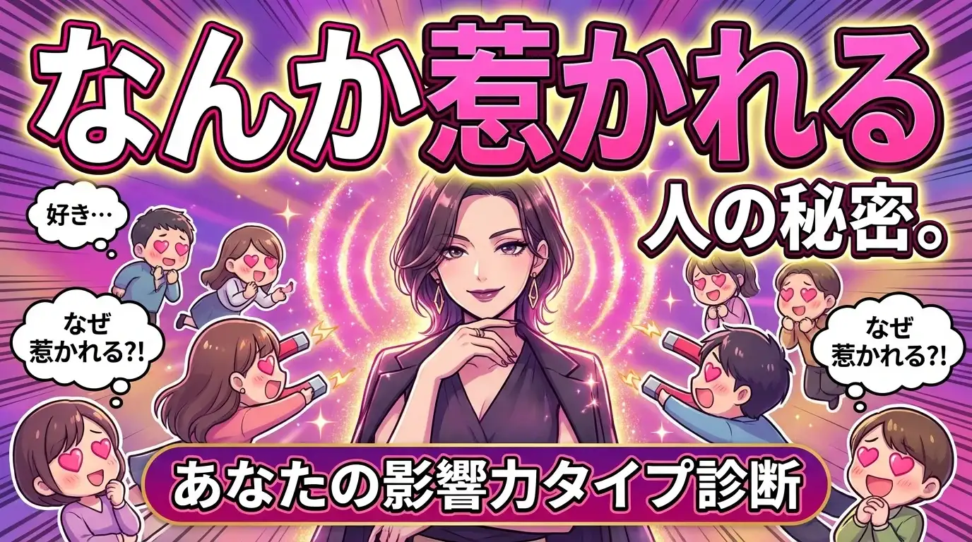 「なんか惹かれる」と言われる人の秘密。あなたの影響力タイプ診断