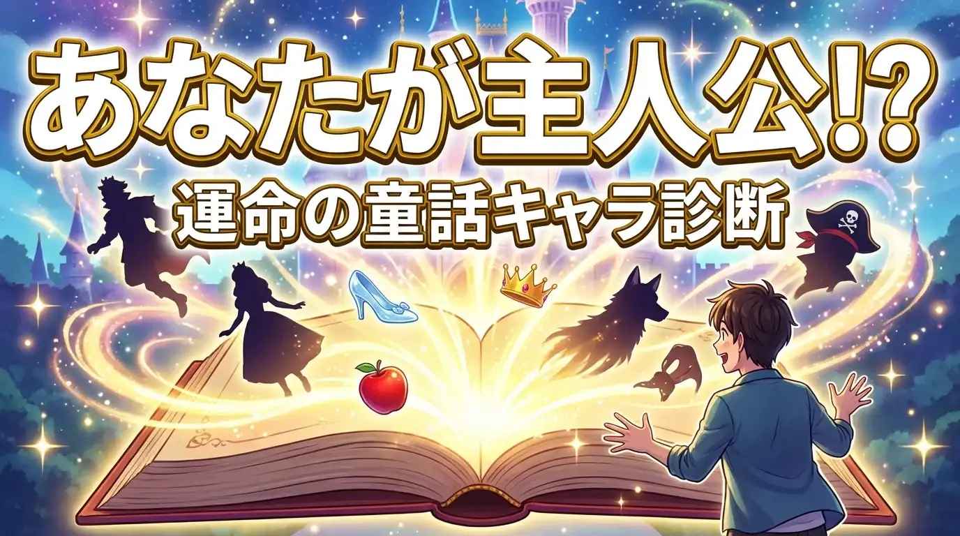 【もしあなたが物語の主人公なら？】運命の童話キャラ診断