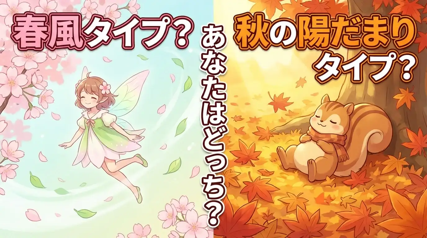 あなたの優しさは「春風」？それとも「秋の陽だまり」？季節優しさ診断