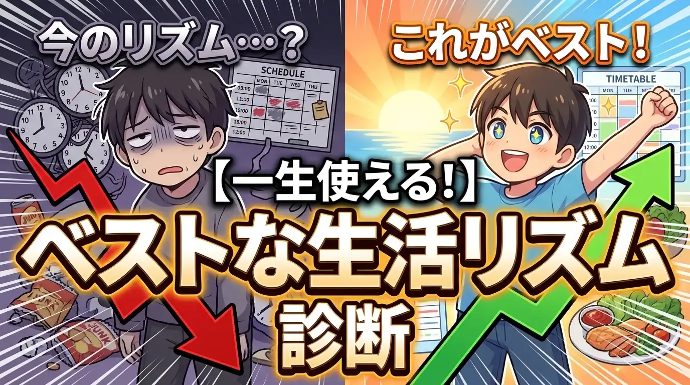 【一生使える！】あなたの「ベストな生活リズム」診断