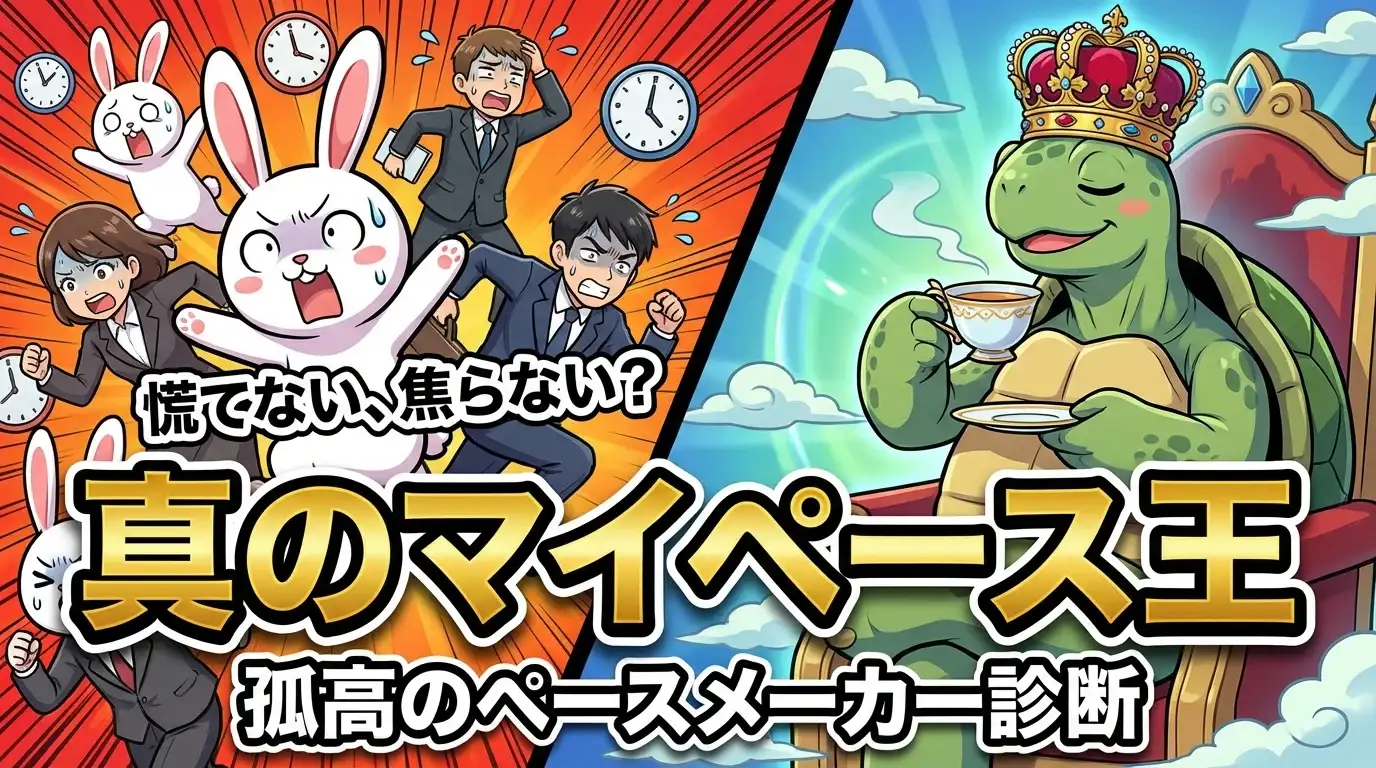 慌てない、焦らない？あなたは真のマイペース王か！「孤高のペースメーカー診断」