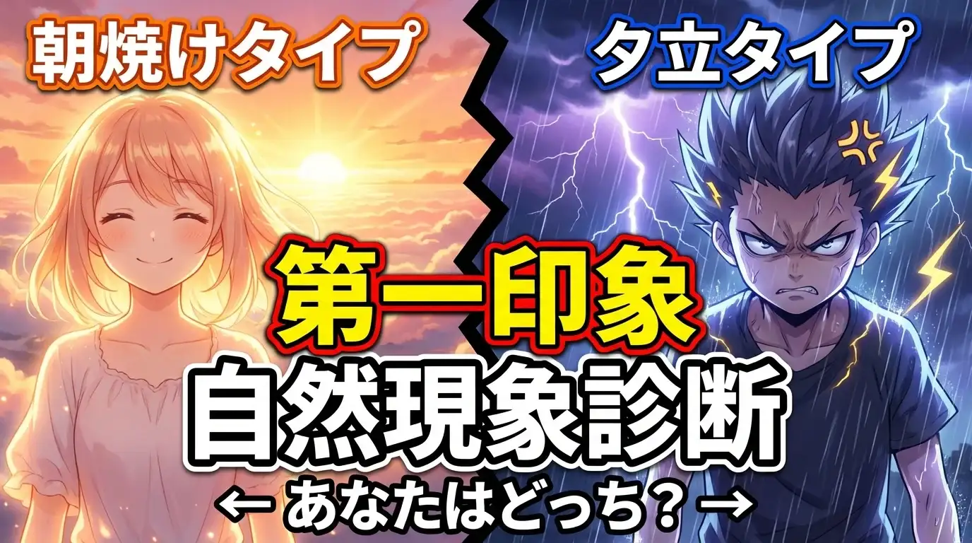 初対面は「朝焼け」それとも「夕立」？あなたの第一印象「自然現象」診断