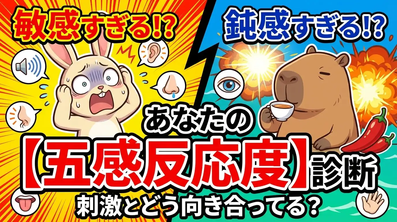 あなたの五感反応度診断〜刺激とどう向き合ってる？〜