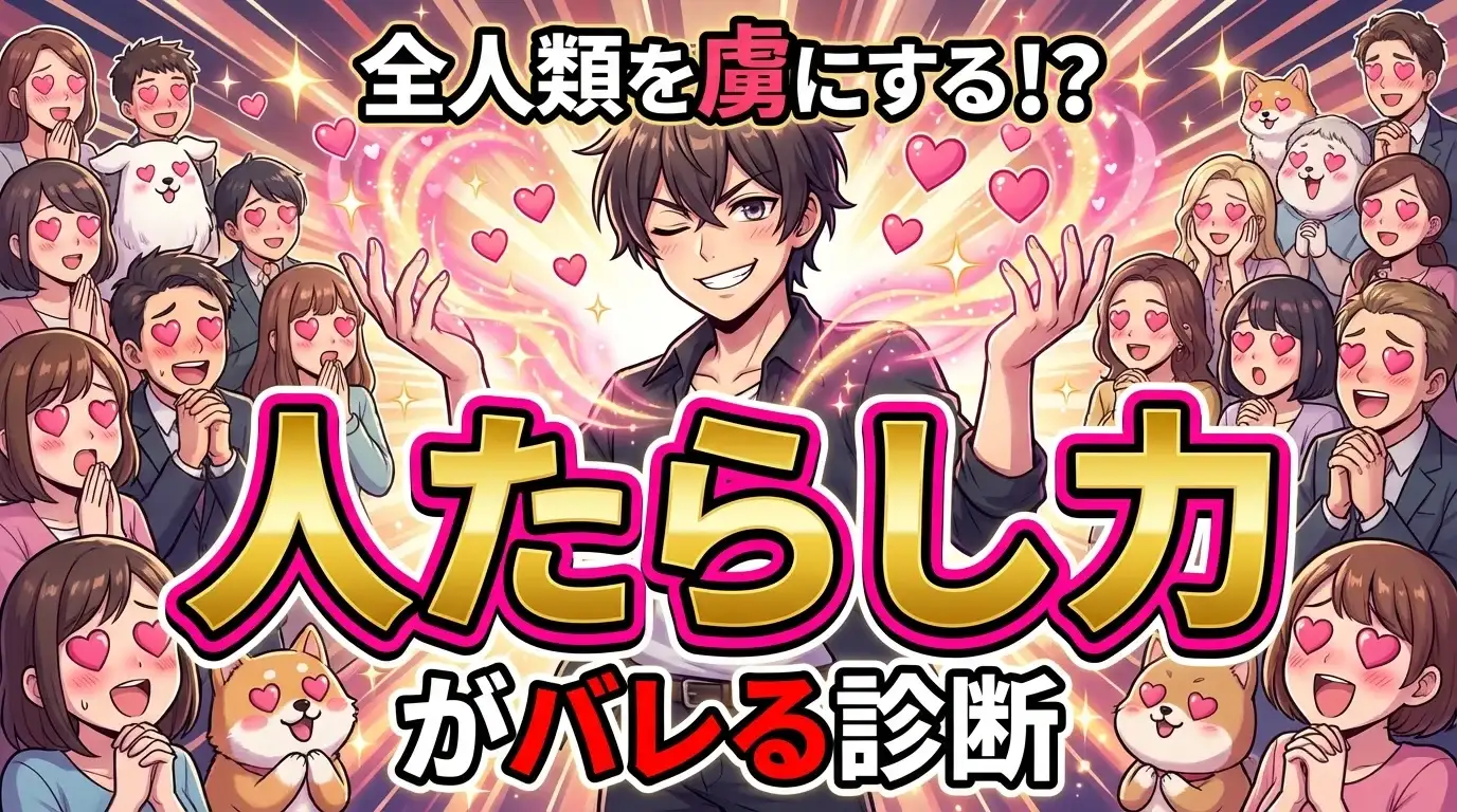 全人類を虜にする！？あなたの「人たらし力」がバレる診断
