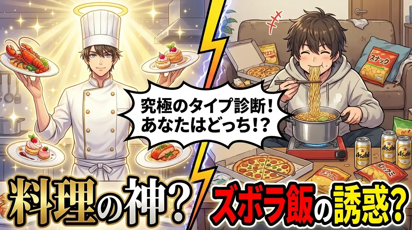 あなたは料理の神？それとも…「ズボラ飯」の誘惑？究極の料理タイプ診断！