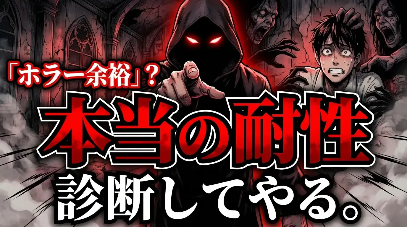 「ホラー余裕」とか言ってる奴、来い。本当の耐性、診断してやる
