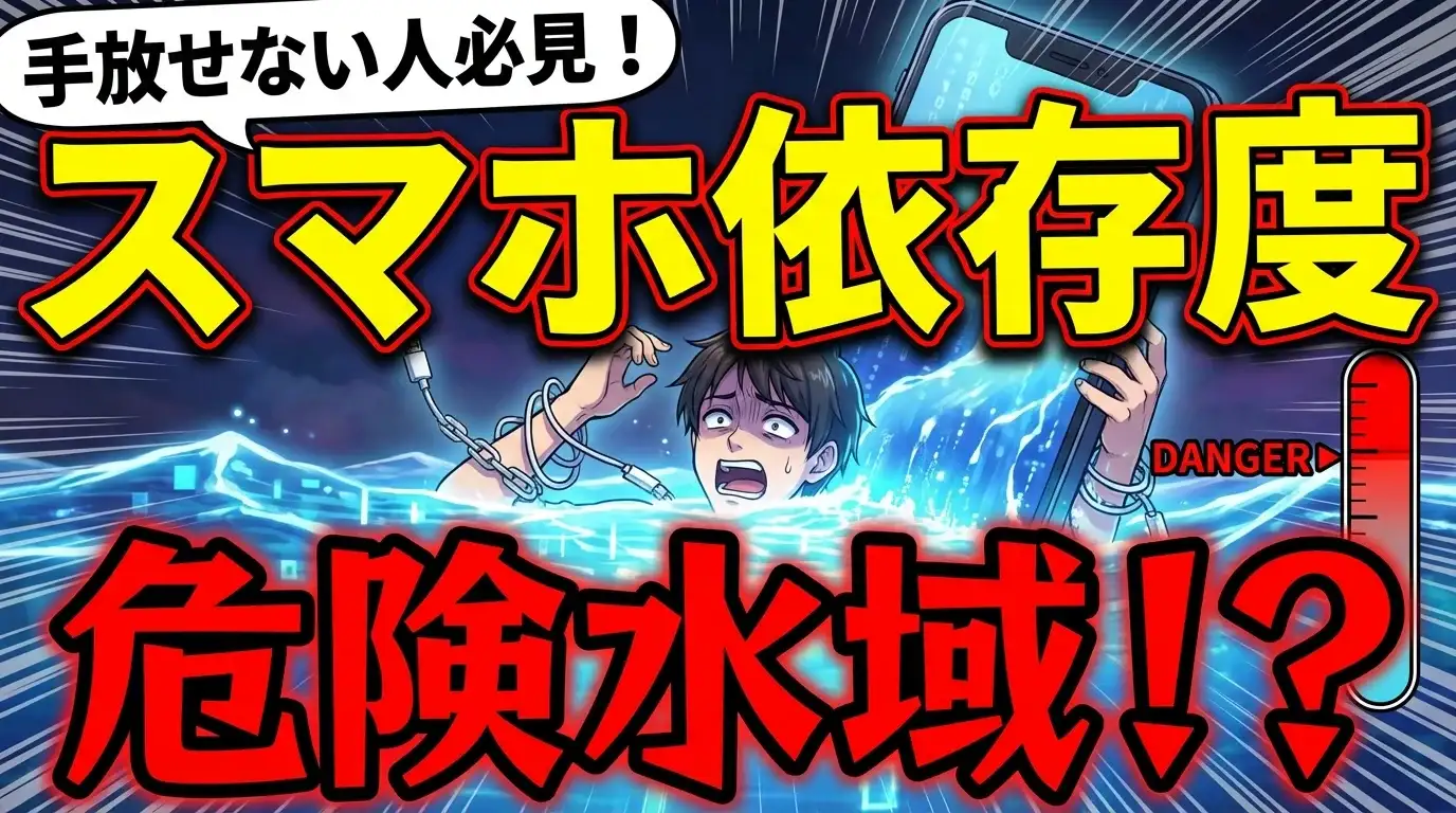 【手放せない人必見！】あなたの「スマホ依存度」危険水域をチェック！