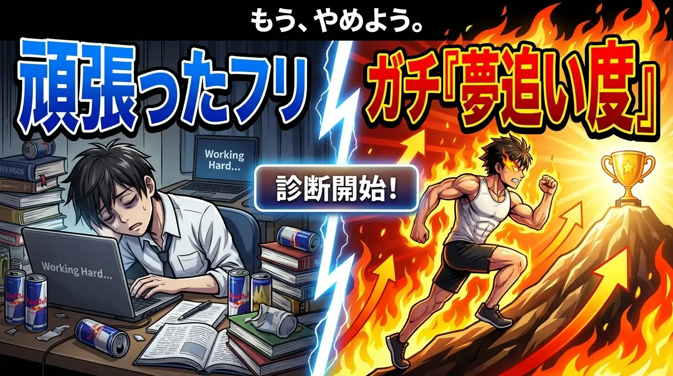 もう『頑張ったフリ』はやめよう。あなたのガチ『夢追い度』を診断！