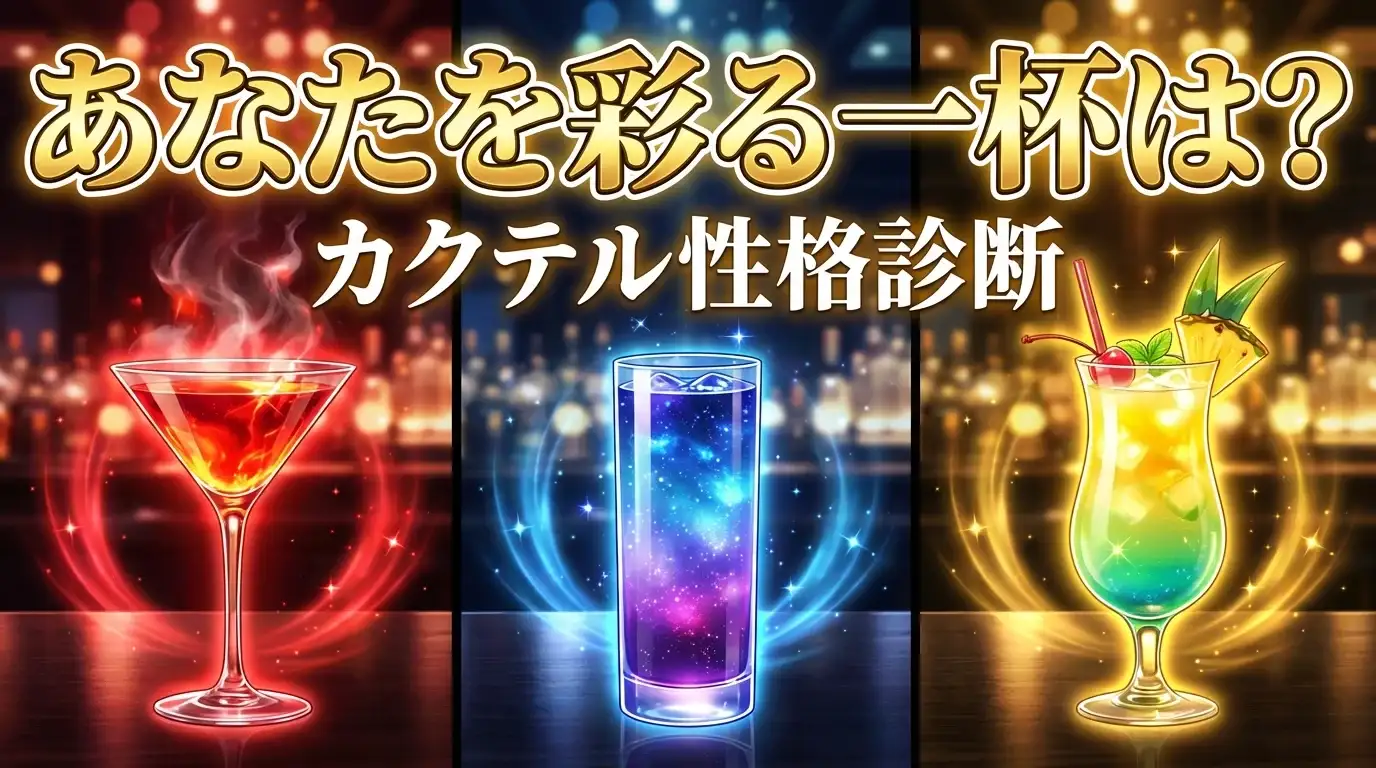 あなたを彩る一杯は？カクテル性格診断