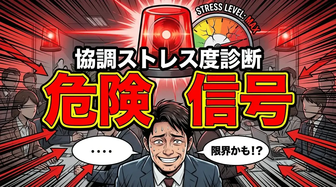 あなたの「協調ストレス度」危険信号診断