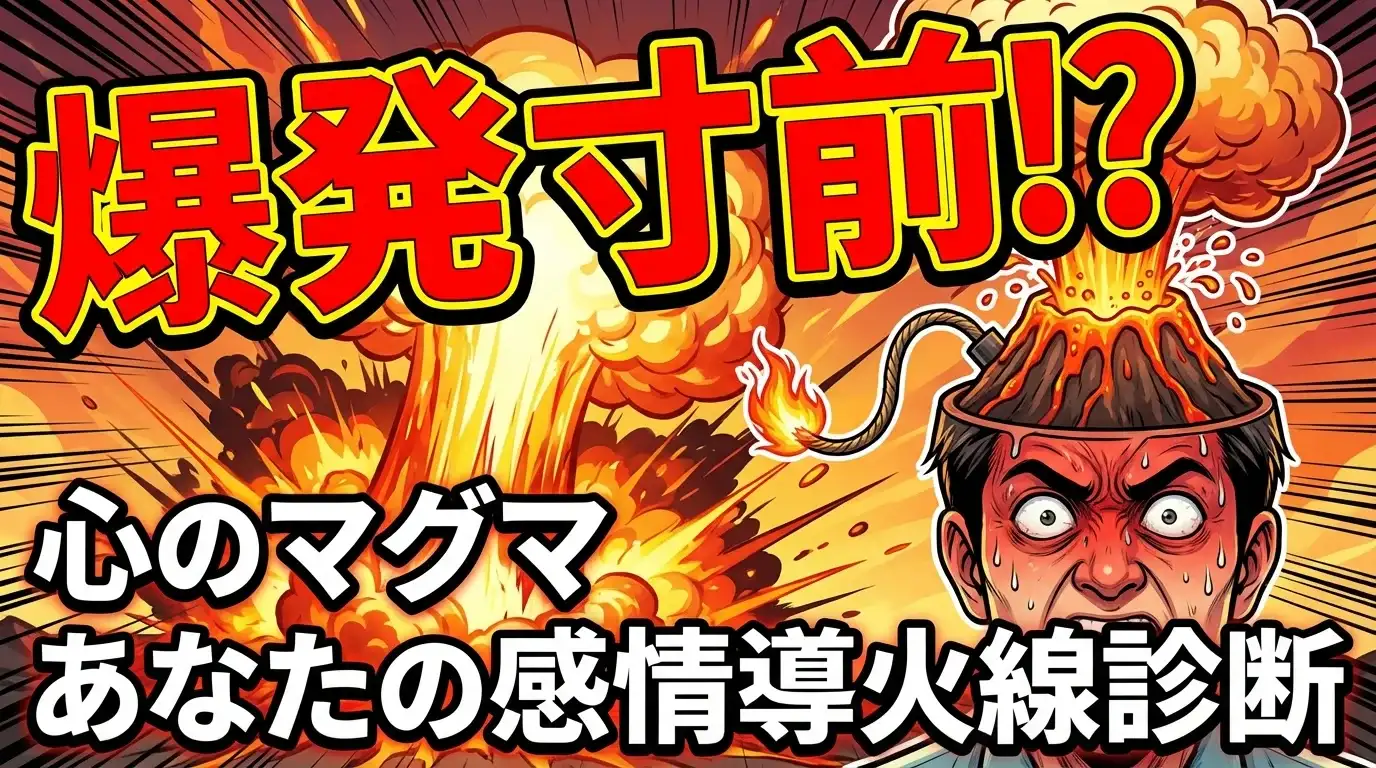 心のマグマ、爆発寸前？あなたの感情導火線診断